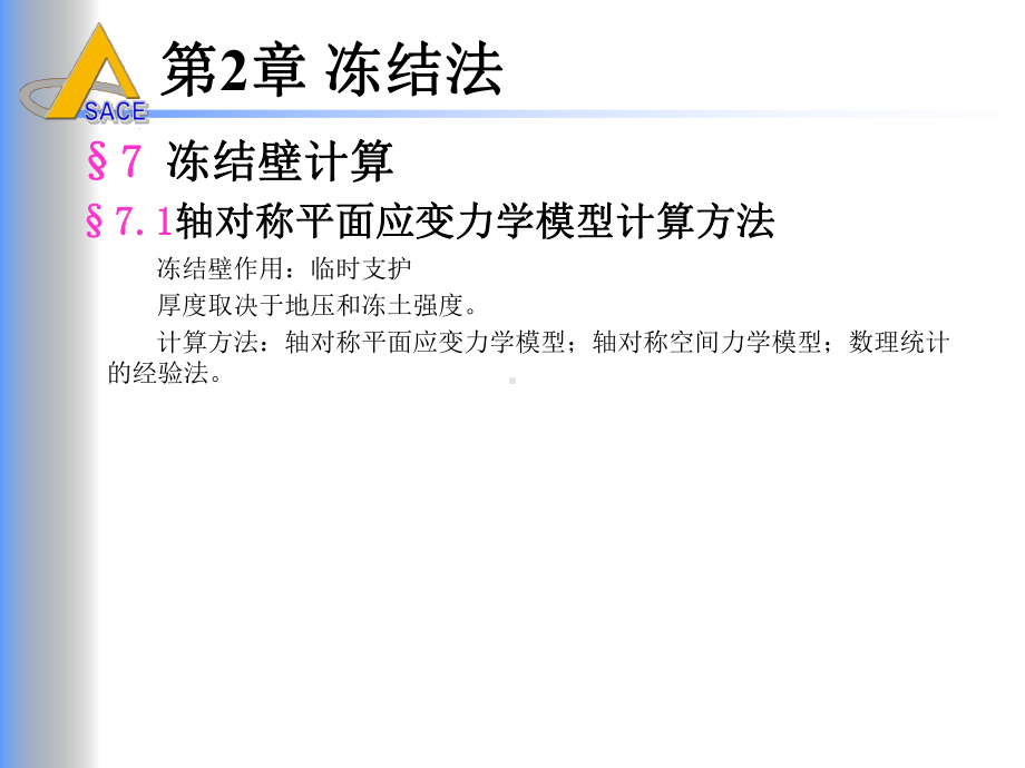 井巷特殊施工第二章冻结法节7冻结壁计算课件.ppt_第3页