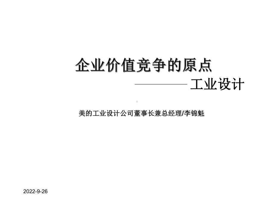 《美的：企业价值竞争的原点课件.ppt_第1页