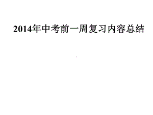 中考语文考前复习内容及注意事项课件.ppt