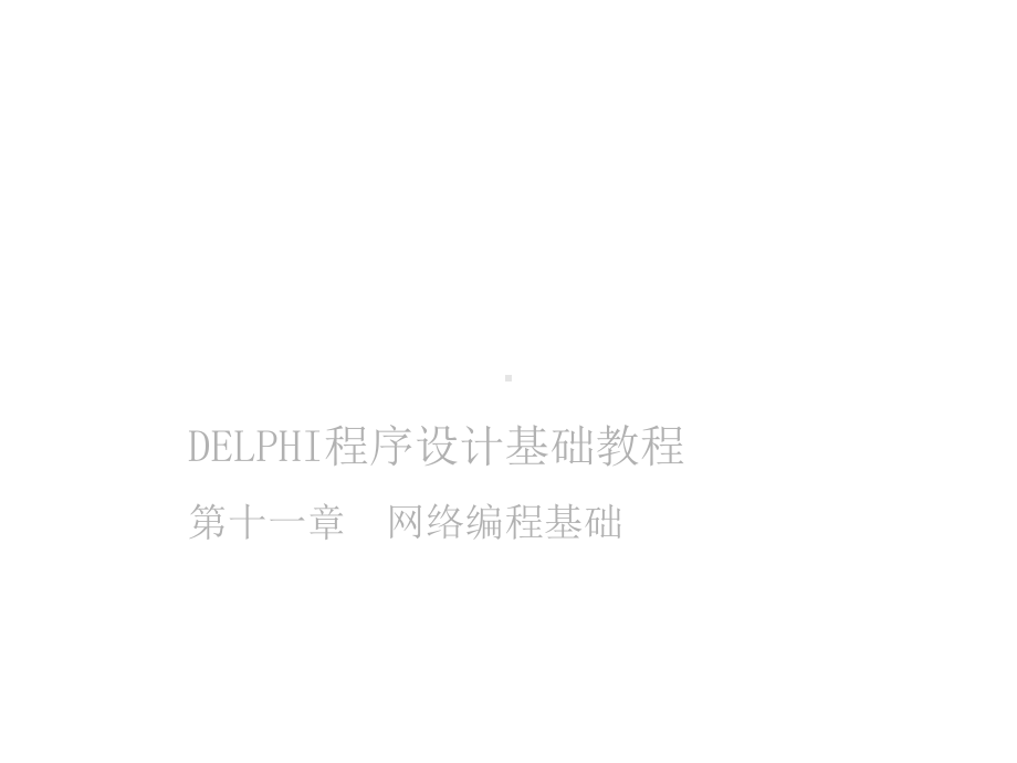 Delphi程序的设计基础教程第11章网络编程基础课件.ppt_第1页