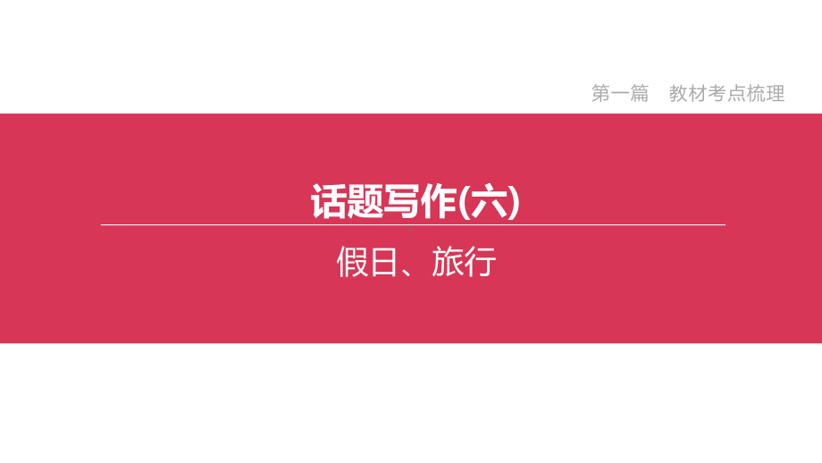 2020年外研版英语中考复习话题写作06假日、旅行课件.pptx_第2页