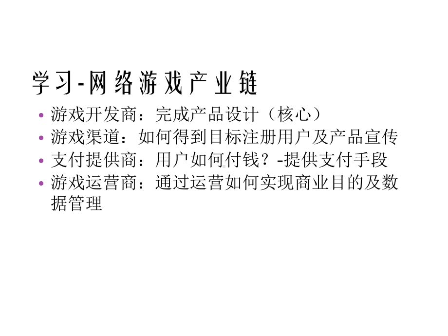 《网络游戏运营手册》网络游戏产品经理运营培训教材85张课件.ppt_第2页