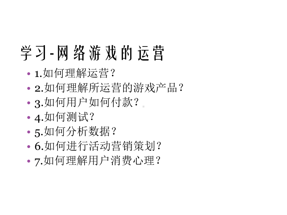 《网络游戏运营手册》网络游戏产品经理运营培训教材85张课件.ppt_第3页