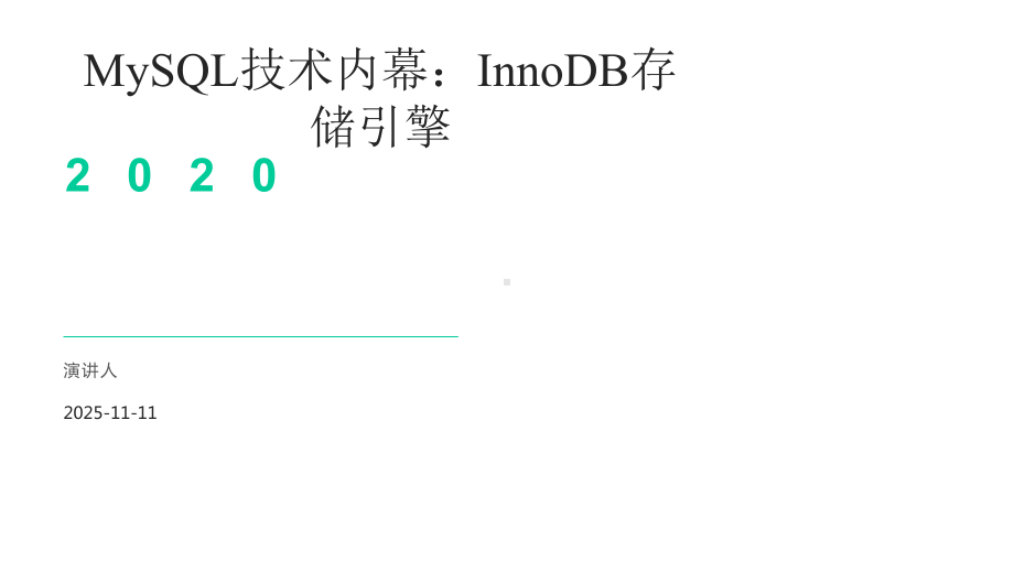 MySQL技术内幕：InnoDB存储引擎课件.pptx_第1页