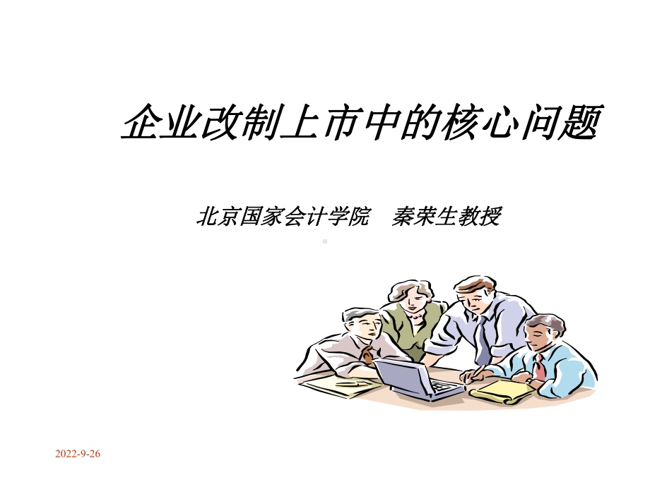 IPO企业改制上市中的核心问题课件.ppt_第1页