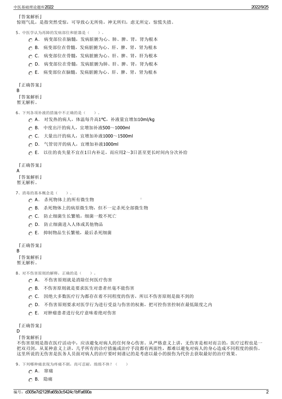 中医基础理论题库2022.pdf_第2页