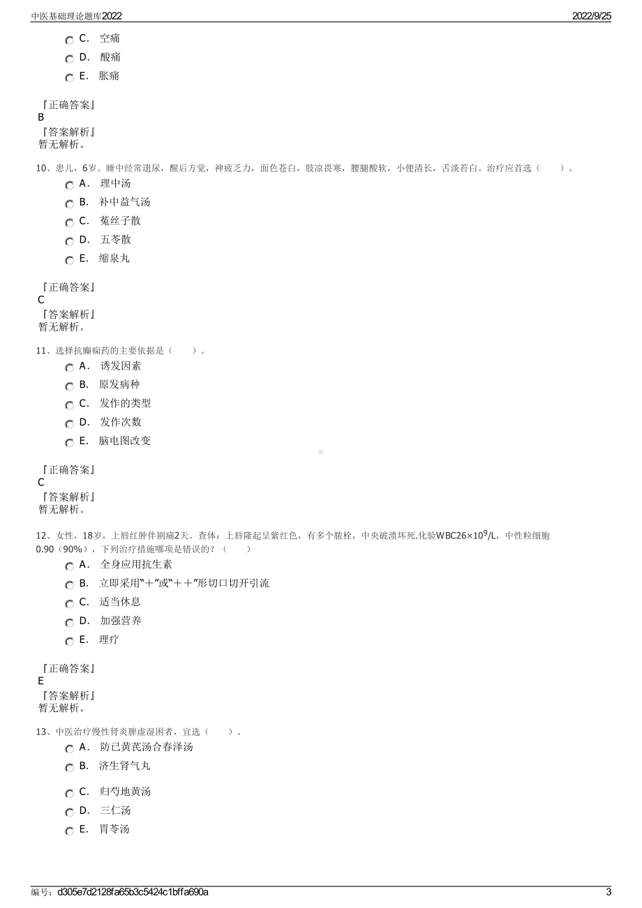 中医基础理论题库2022.pdf_第3页