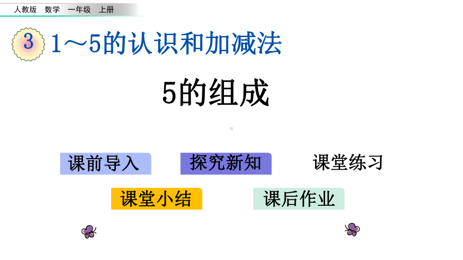 一年级上册数学教材5的组成课件.pptx_第1页