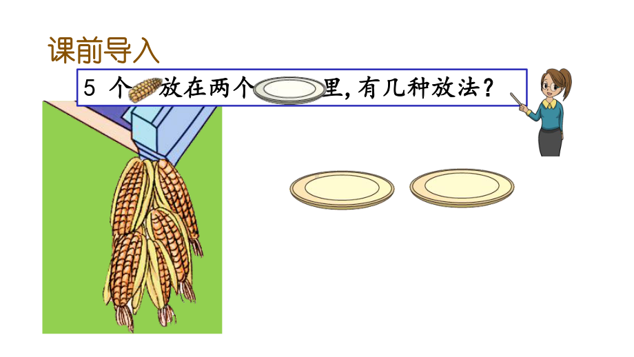 一年级上册数学教材5的组成课件.pptx_第2页