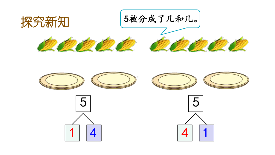 一年级上册数学教材5的组成课件.pptx_第3页