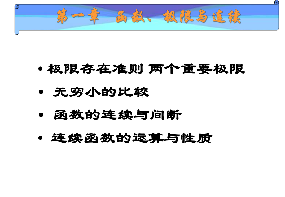 111连续函数的运算与性质课件.ppt_第2页