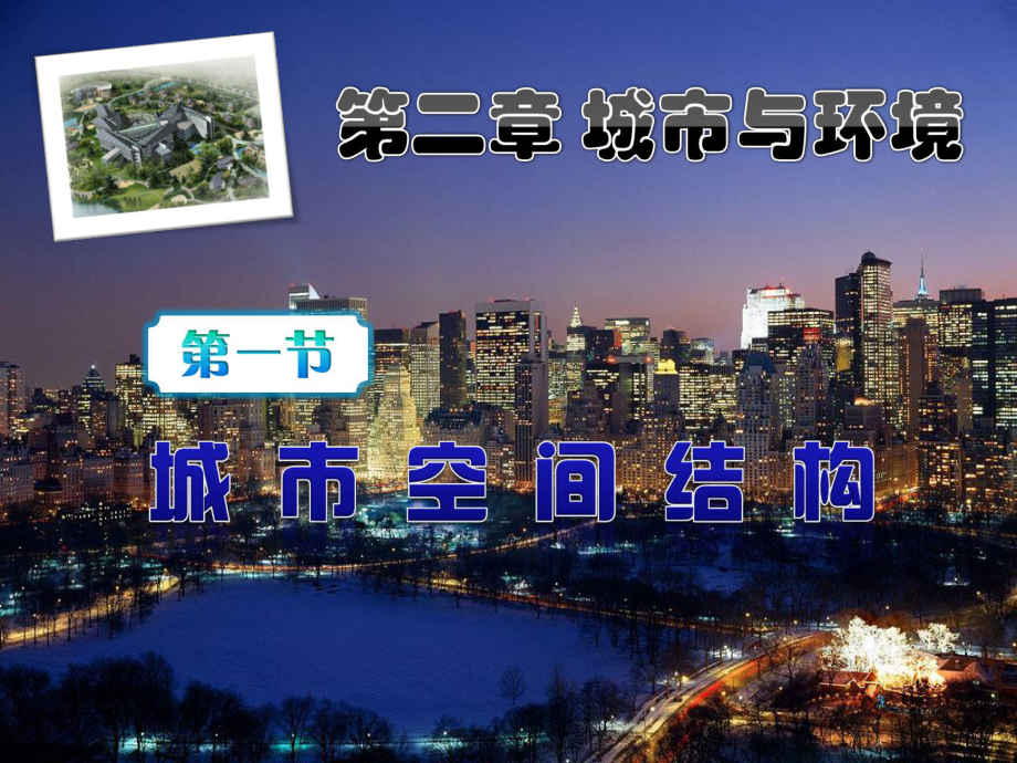 21城市空间结构1课件.ppt_第1页