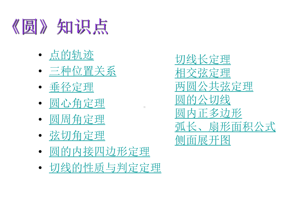 九年级数学《圆》知识点复习课件.ppt_第2页