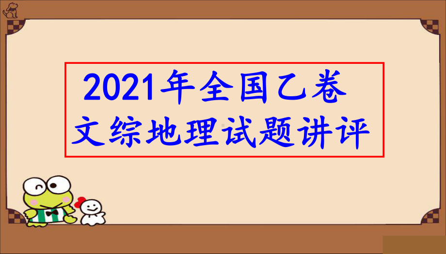 2021年全国乙卷文综地理试题讲评(共45张)课件.pptx_第1页