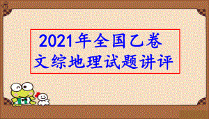 2021年全国乙卷文综地理试题讲评(共45张)课件.pptx