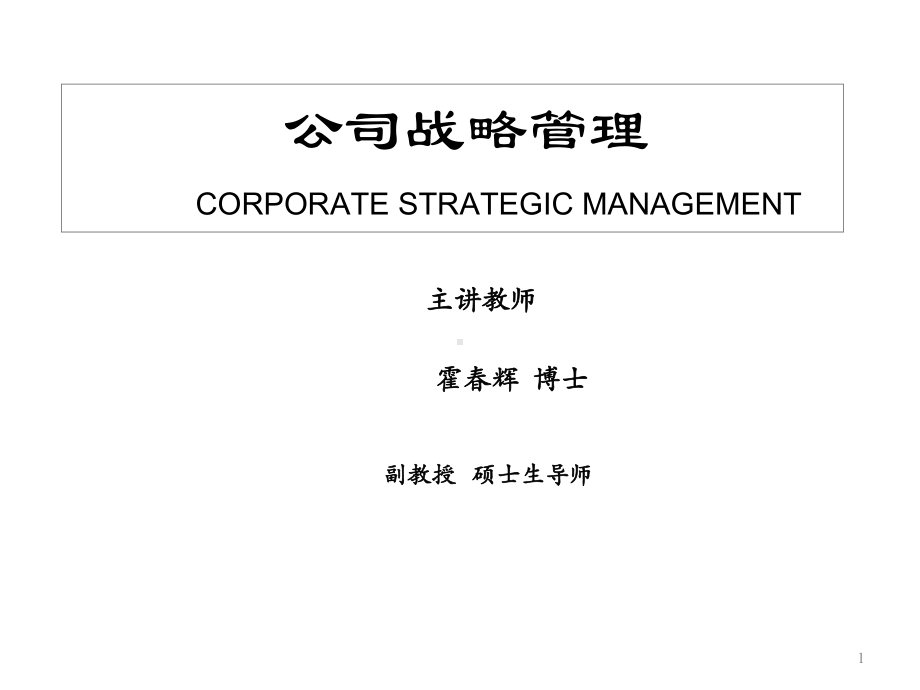 XXXX本科生战略管理(全)课件.ppt_第1页