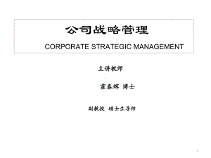 XXXX本科生战略管理(全)课件.ppt