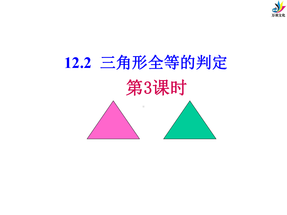 122三角形全等的判定(三)课件.ppt_第1页