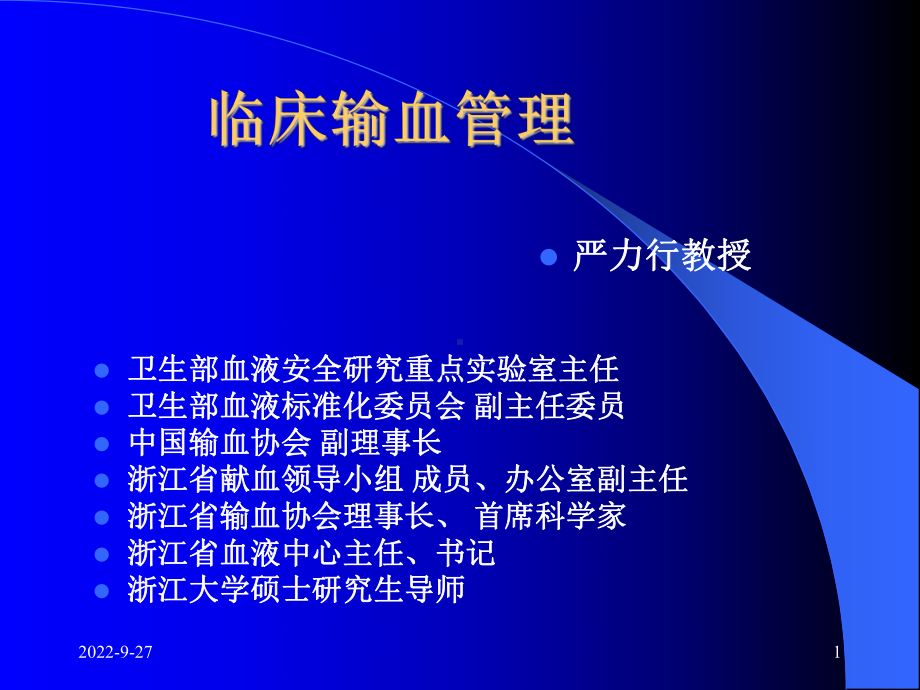 临床输血管理课件.ppt_第1页