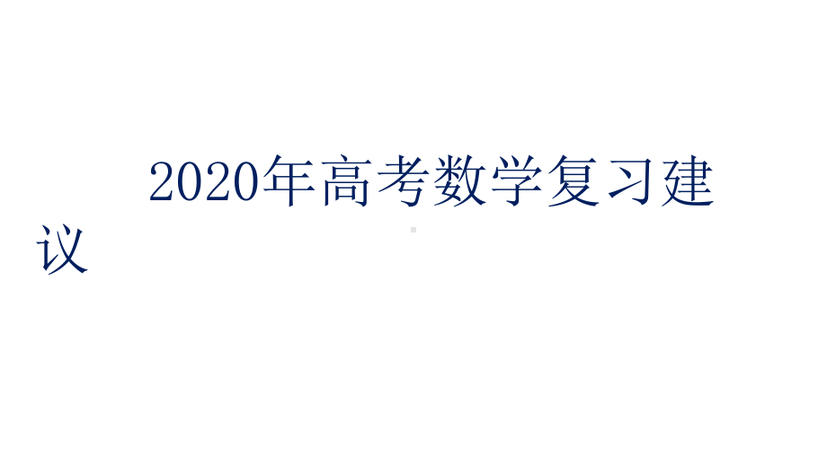 2020年高考数学复习指导课件.pptx_第1页