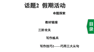 2020年英语中考话题写作攻关话题2假期活动课件.ppt