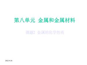 （初三化学）九年级化学82金属的化学性质课件.ppt