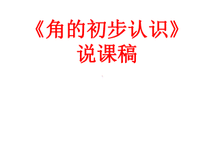 二年级上册数学说课角的初步认识西师大版课件.pptx