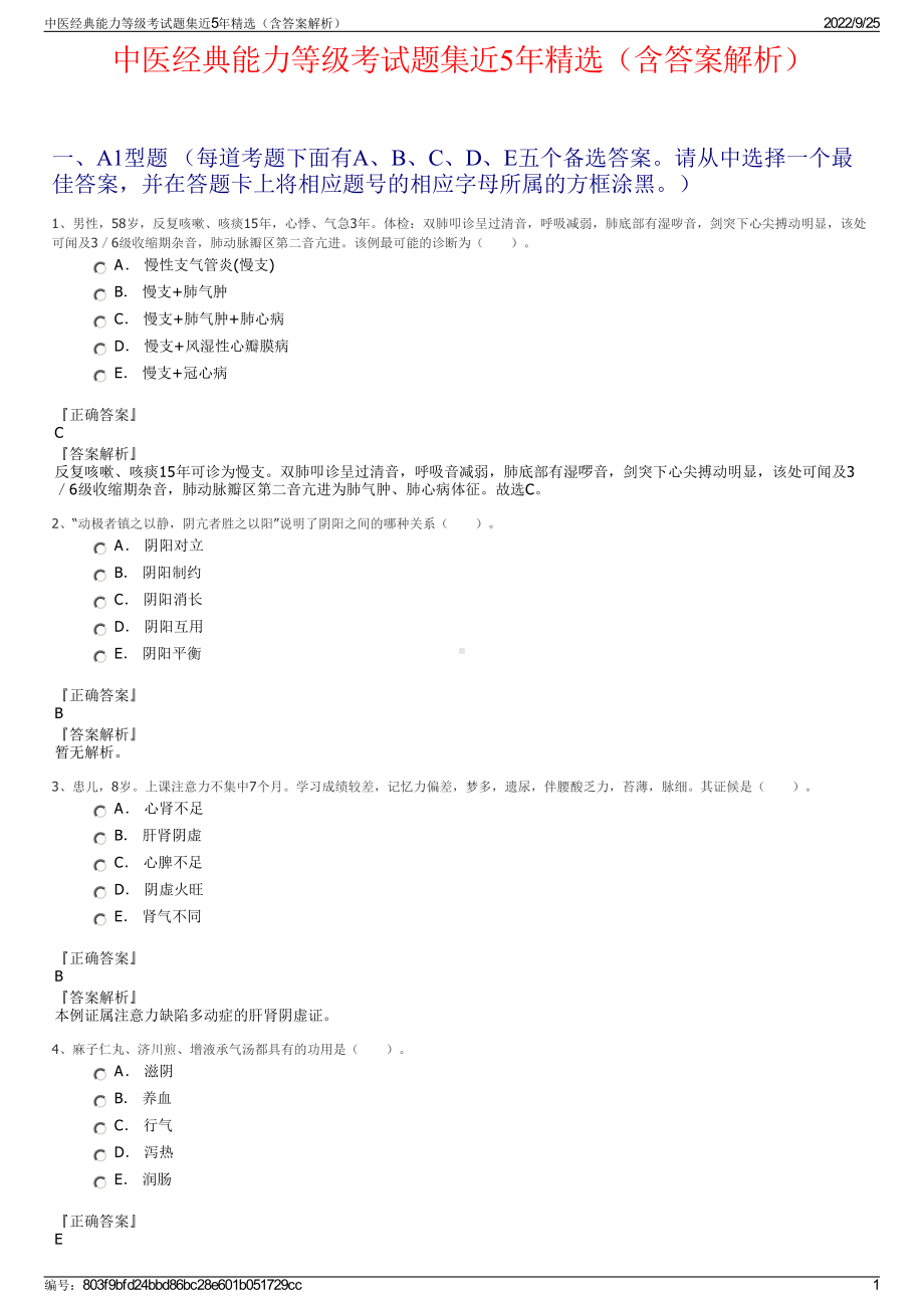 中医经典能力等级考试题集近5年精选（含答案解析）.pdf_第1页