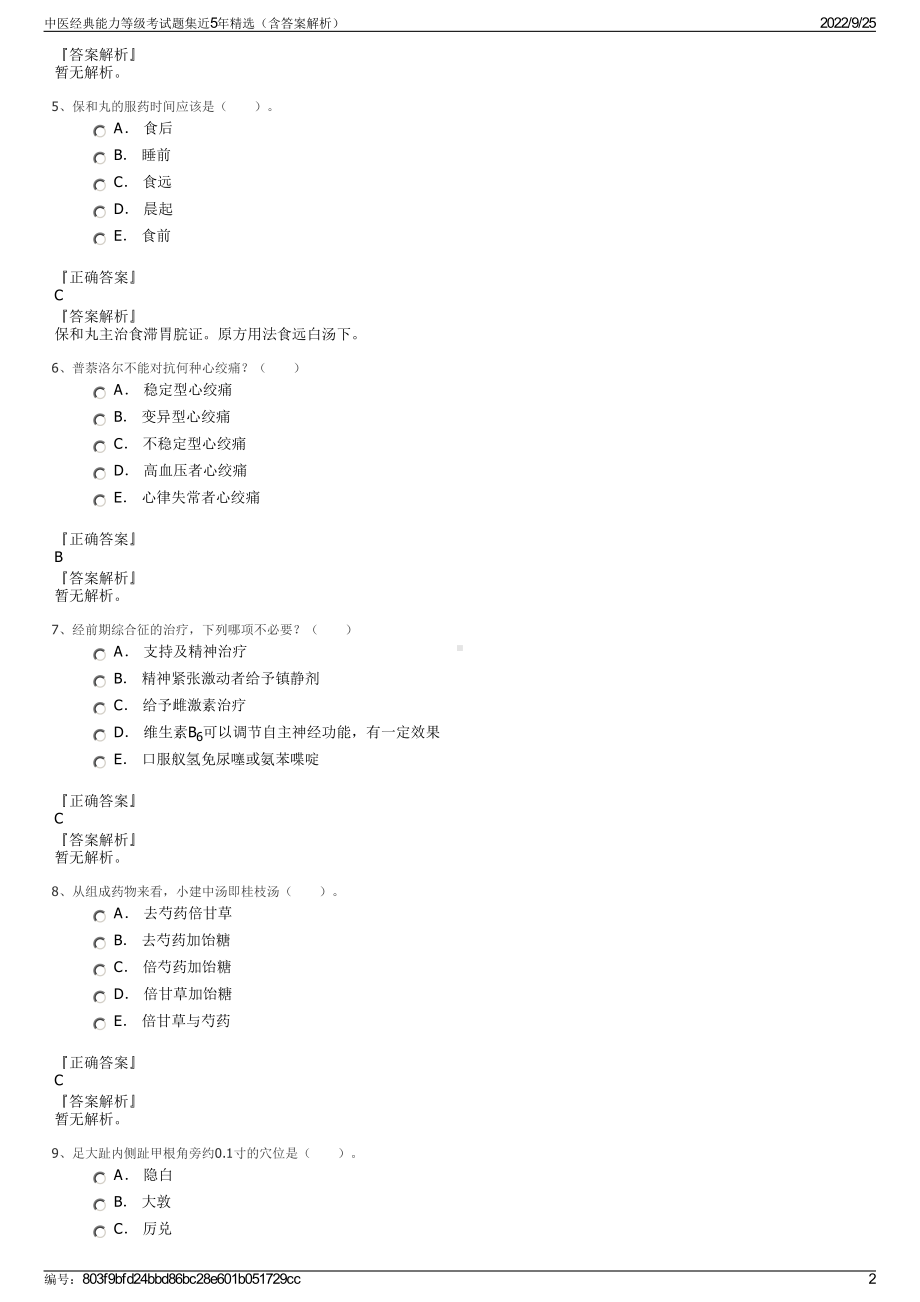 中医经典能力等级考试题集近5年精选（含答案解析）.pdf_第2页