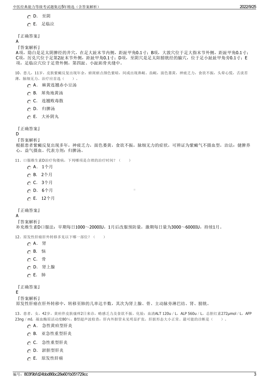 中医经典能力等级考试题集近5年精选（含答案解析）.pdf_第3页