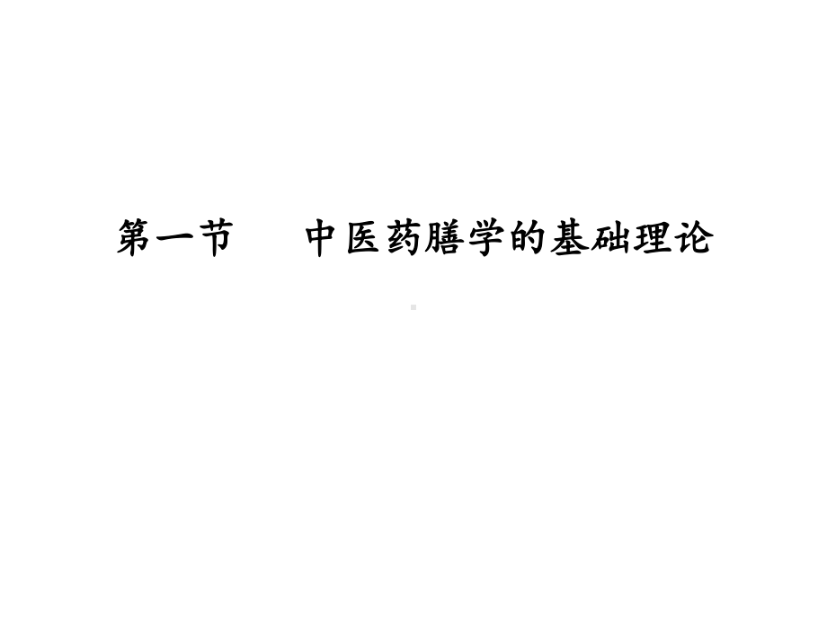 中医药膳学的理论基础课件.ppt_第2页