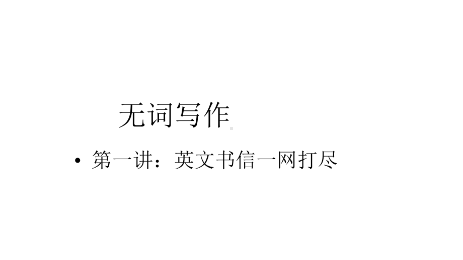 2020年高考二轮复习无词汇基础写作培优-第一讲：英文书信一网打尽(共35张)课件.pptx_第1页