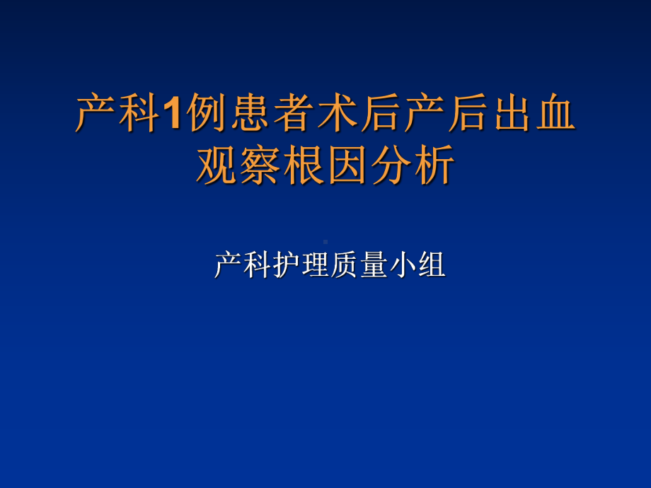 产科1例患者术后产后出血观察根因分析医学课件.ppt_第1页