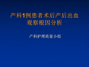 产科1例患者术后产后出血观察根因分析医学课件.ppt