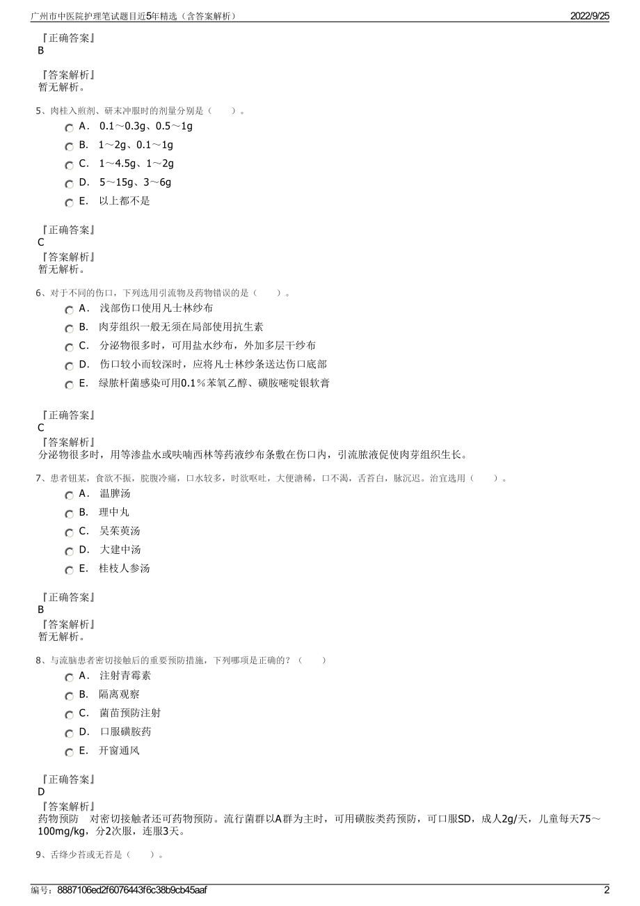 广州市中医院护理笔试题目近5年精选（含答案解析）.pdf_第2页