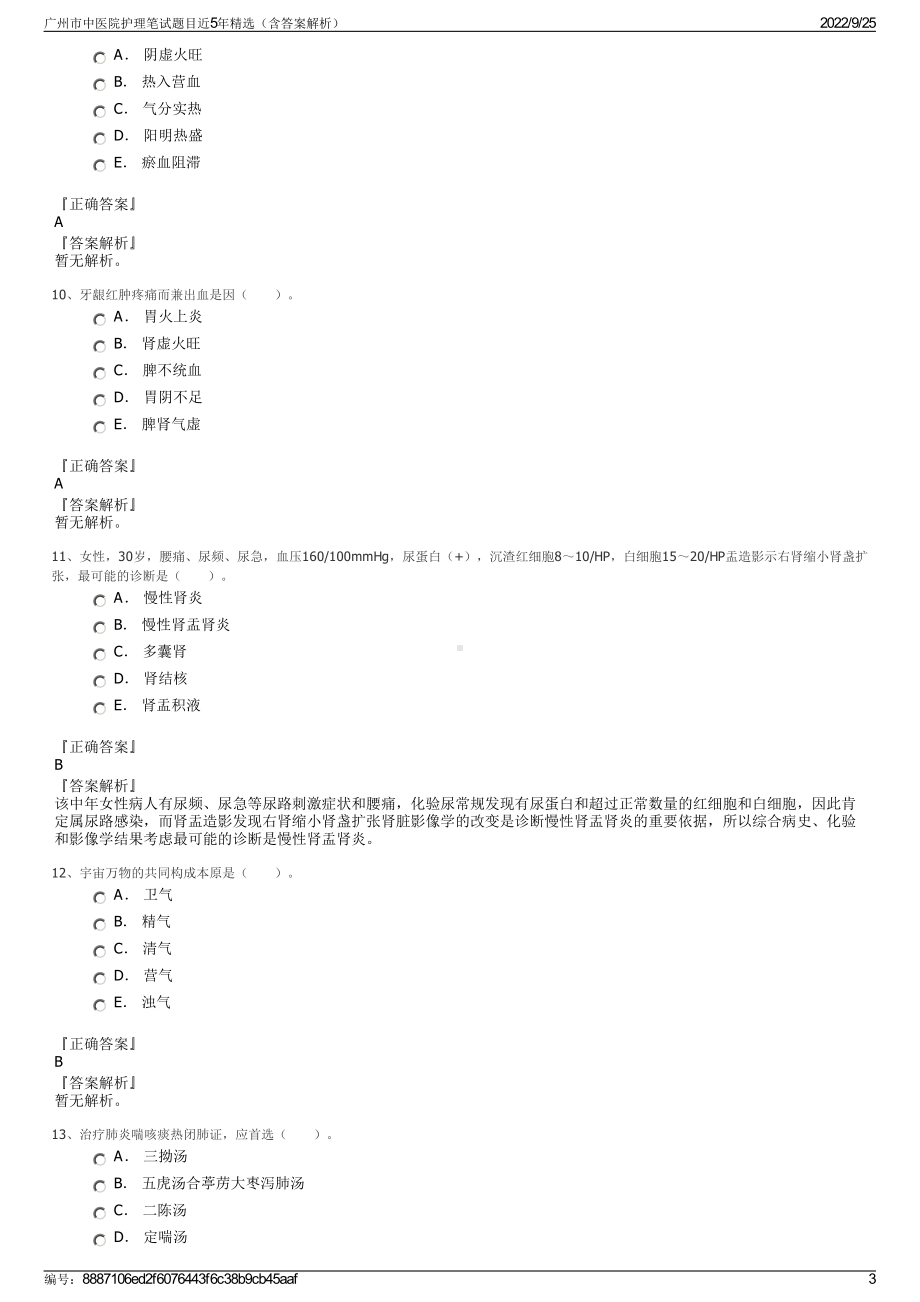 广州市中医院护理笔试题目近5年精选（含答案解析）.pdf_第3页