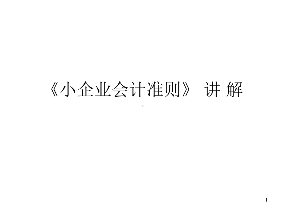 《小企业会计准则》讲解课件.ppt_第1页