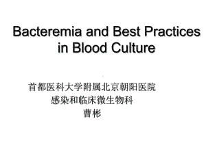 bacteremiaandbloodculture菌血症和血液培养课件.ppt