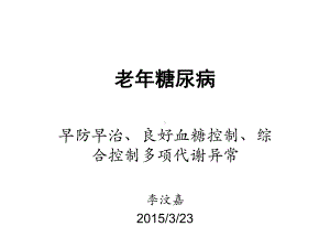 2021年老年糖尿病课件.ppt