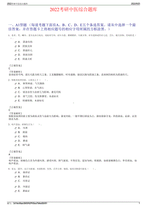 2022考研中医综合题库.pdf