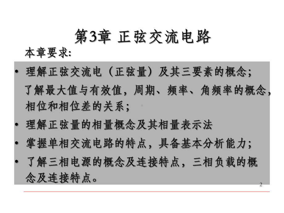 《汽车电工电子技术基础》第3章正弦交流电路-OK课件.ppt_第2页