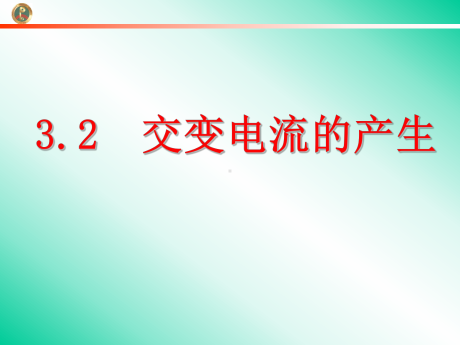 交变电流是怎样产生课件.ppt_第1页