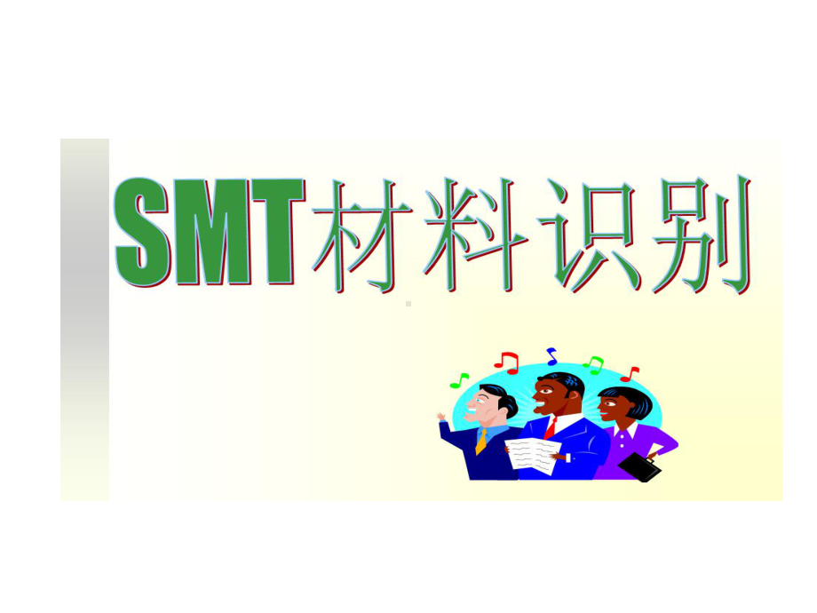 SMT电子元器件的识别课件.ppt_第1页