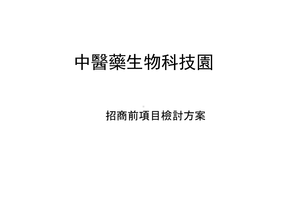 中医药生物科技园项目方案精选课件.ppt_第1页