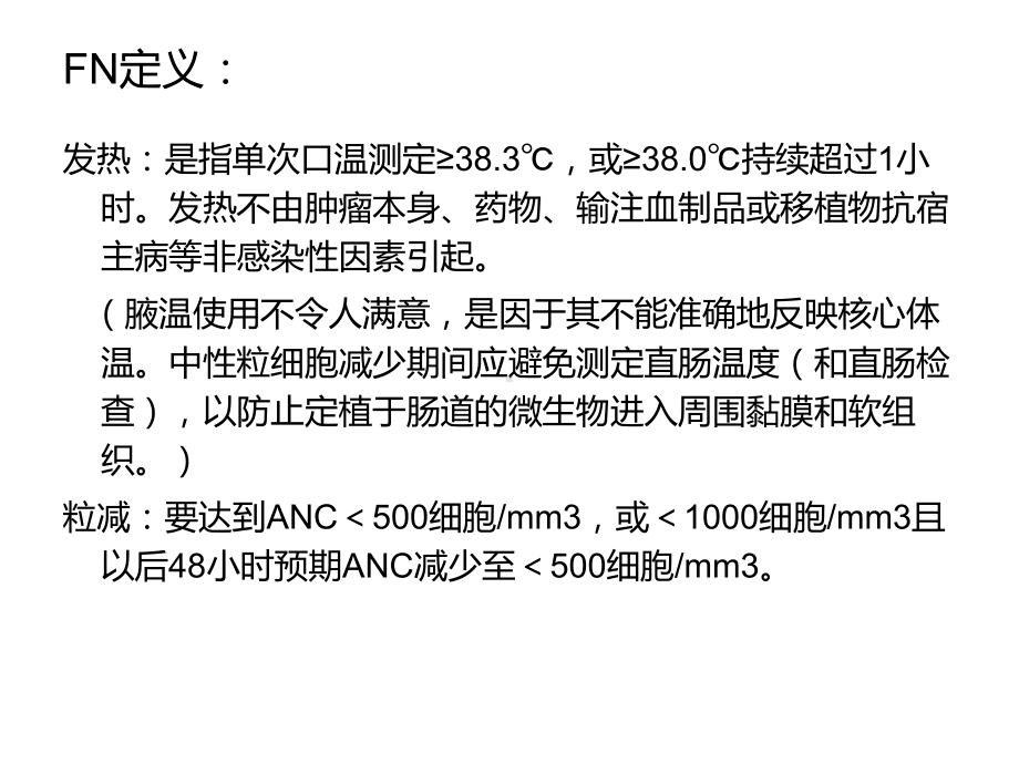 中性粒细胞减少性发热的治疗课件.ppt_第3页