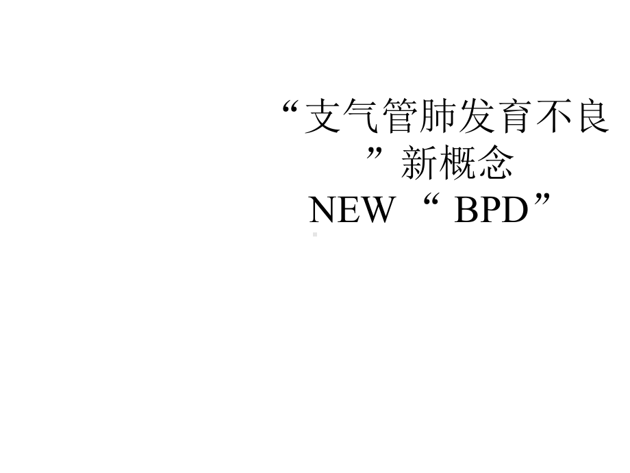 “支气管肺发育不良”新概念课件.ppt_第1页