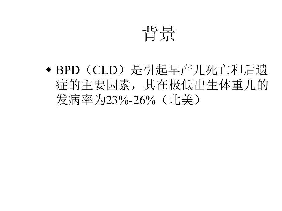 “支气管肺发育不良”新概念课件.ppt_第2页