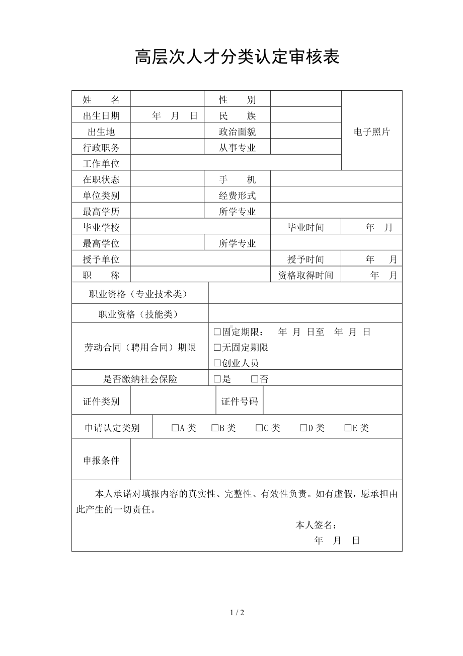 高层次人才分类认定审核表参考模板范本.doc_第1页