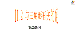 1121三角形的内角课件2.ppt