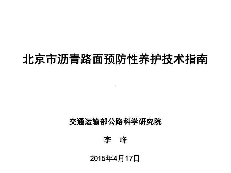 《北京市沥青路面养护技术指南》宣贯培训材(课堂)课件.ppt_第1页